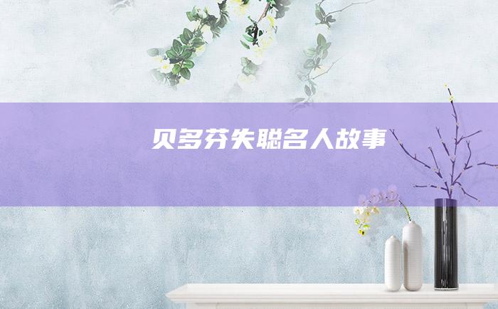 贝多芬失聪 名人故事