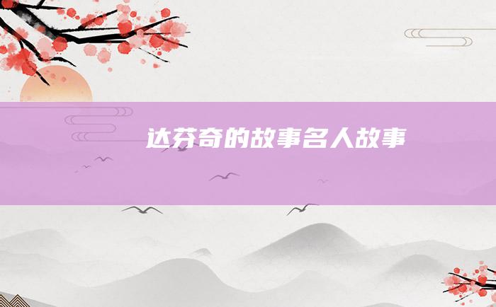 达芬奇的故事 名人故事