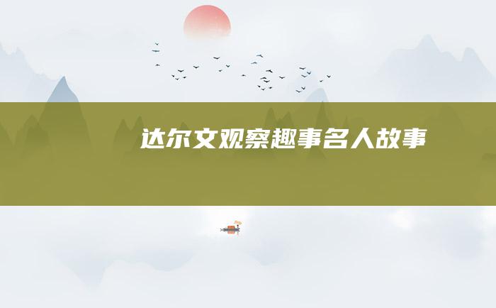 达尔文观察趣事 名人故事