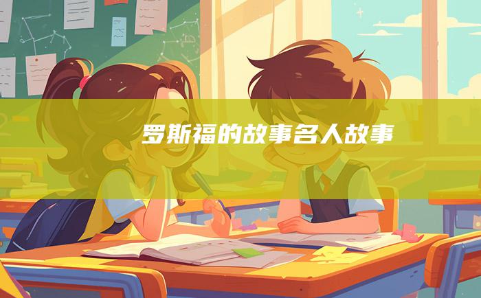 罗斯福的故事 名人故事