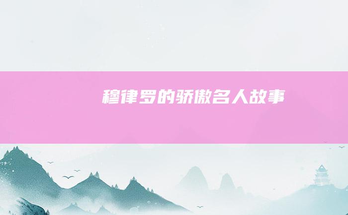 穆律罗的骄傲 名人故事