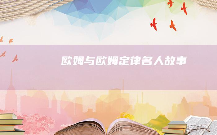 欧姆与欧姆定律 名人故事