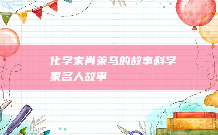 化学家肖莱马的故事 科学家名人故事