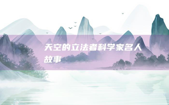 天空的立法者 科学家名人故事