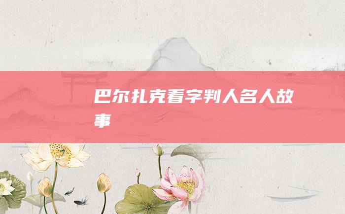 巴尔扎克看字判人 名人故事