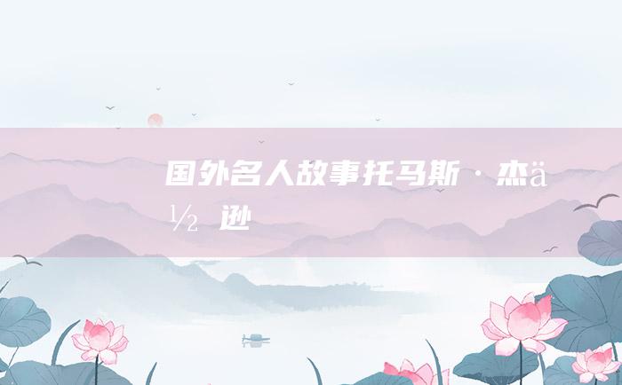 国外名人故事 托马斯·杰佛逊