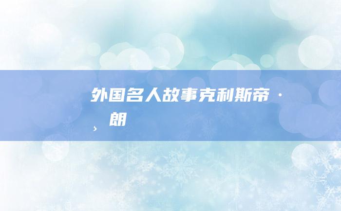 外国名人故事 克利斯帝·布朗