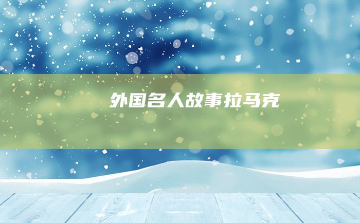 外国名人故事 拉马克