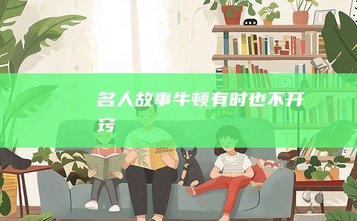名人故事 牛顿有时也不开窍