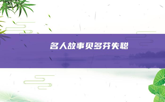 名人故事 贝多芬失聪