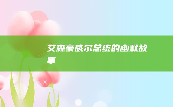 艾森豪威尔总统的幽默故事