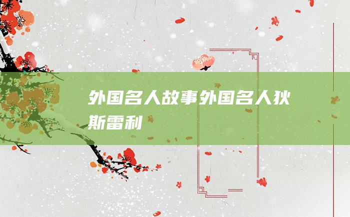 外国名人故事 外国名人狄斯雷利