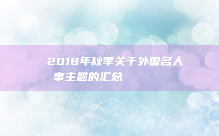 2018年秋季关于外国名人故事主题的汇总