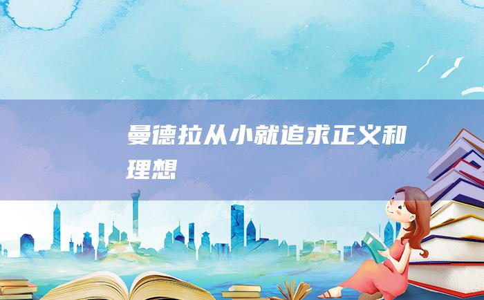 曼德拉 从小就追求正义和理想