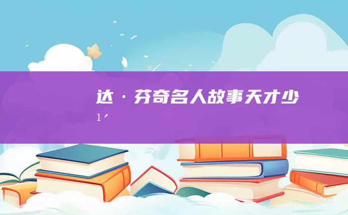 达·芬奇 名人故事 天才少年