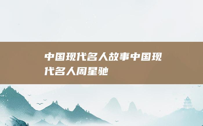 中国现代名人故事 中国现代名人周星驰