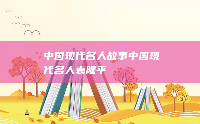 中国现代名人故事 中国现代名人袁隆平