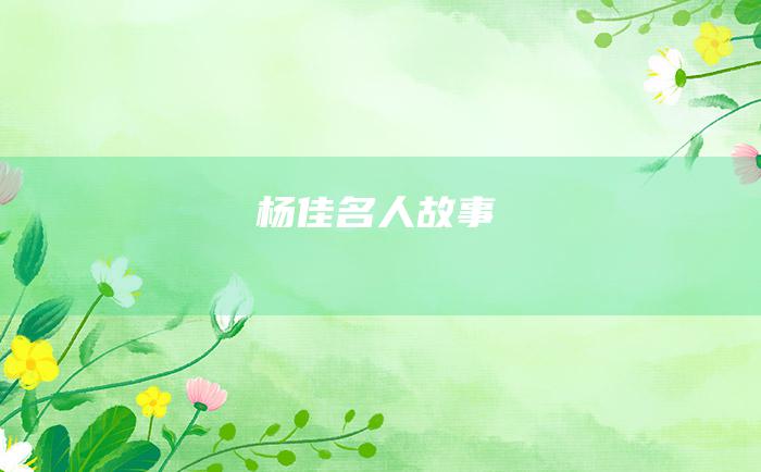杨佳 名人故事