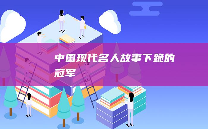 中国现代名人故事 下跪的冠军