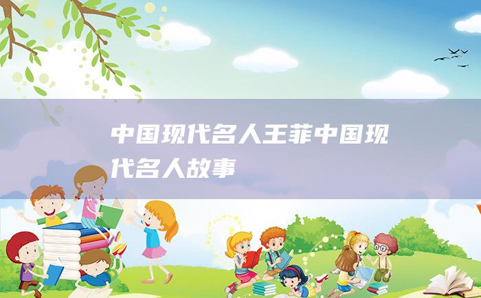 中国现代名人王菲 中国现代名人故事