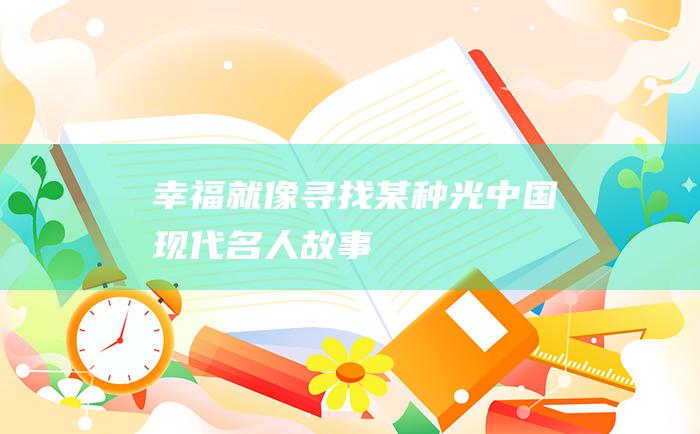 幸福就像寻找某种光 中国现代名人故事