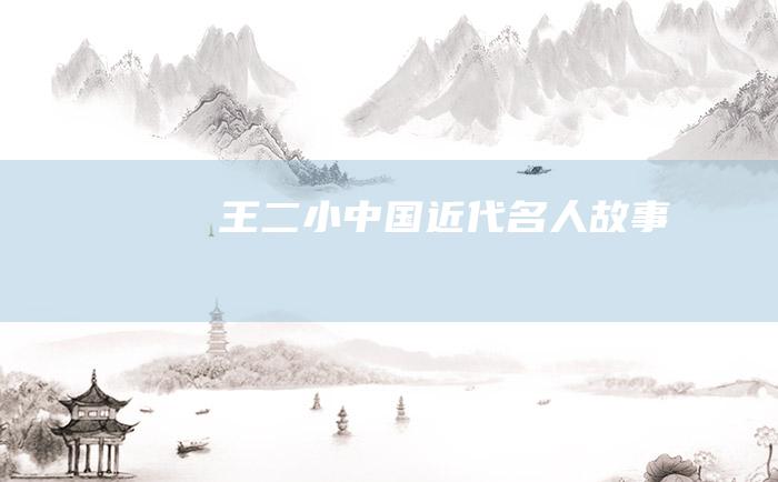 王二小 中国近代名人故事