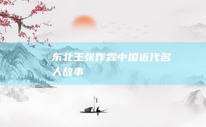 东北王张作霖 中国近代名人故事