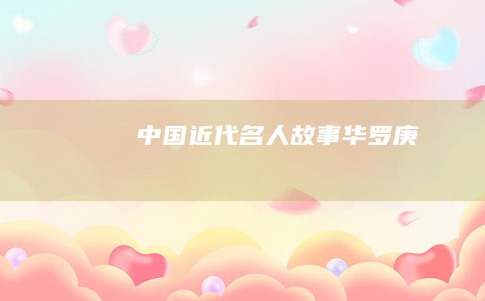 中国近代名人故事 华罗庚