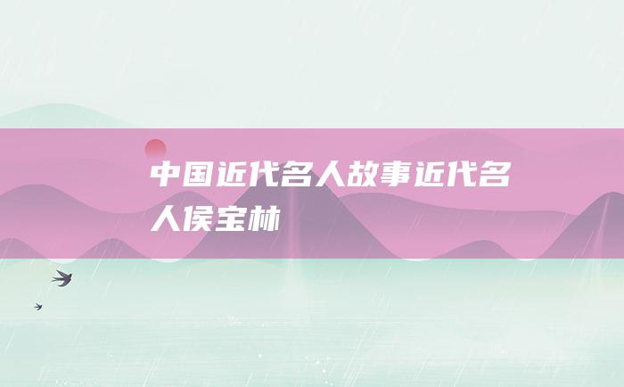 中国近代名人故事 近代名人侯宝林