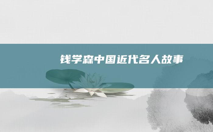 钱学森 中国近代名人故事