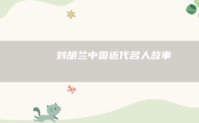 刘胡兰 中国近代名人故事