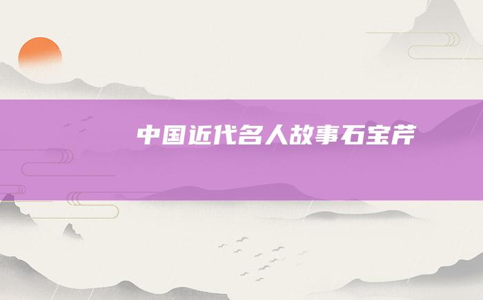 中国近代名人故事 石宝芹