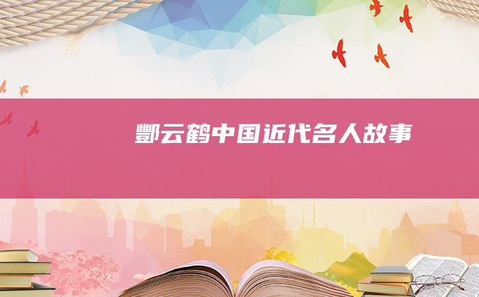 酆云鹤 中国近代名人故事