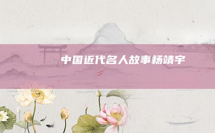 中国近代名人故事 杨靖宇