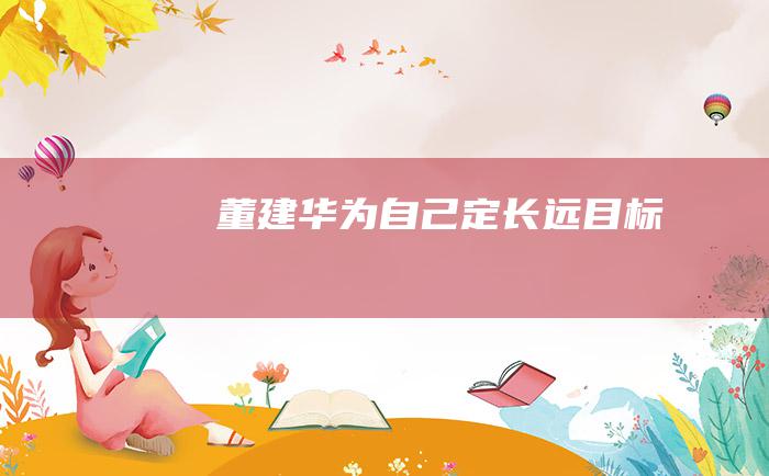 董建华为自己定长远目标