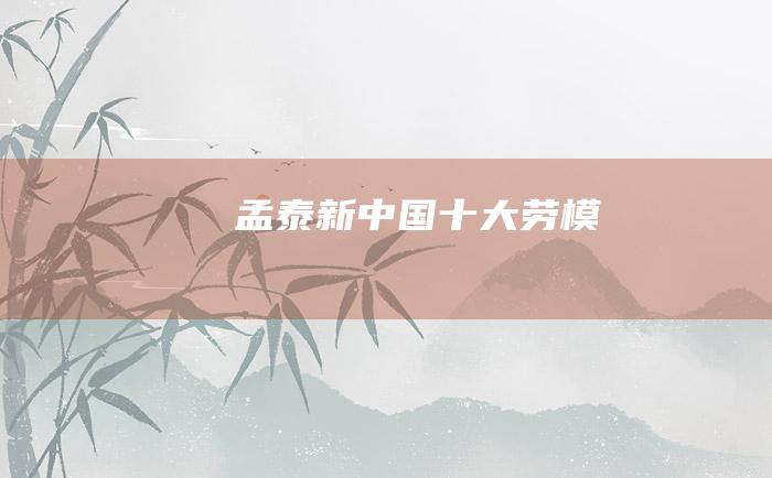 孟泰 新中国十大劳模