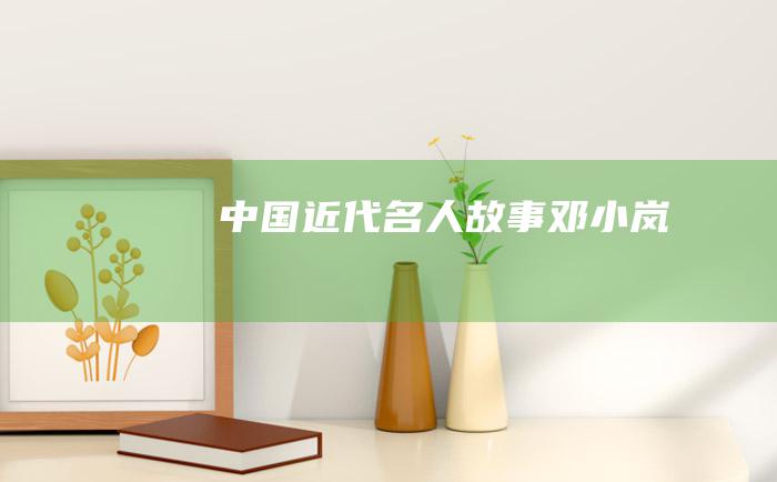 中国近代名人故事 邓小岚