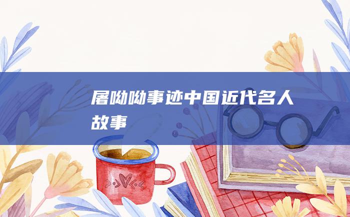 屠呦呦事迹 中国近代名人故事