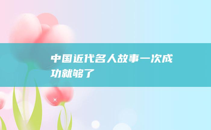 中国近代名人故事 一次成功就够了