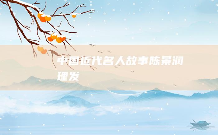 中国近代名人故事陈景润理发
