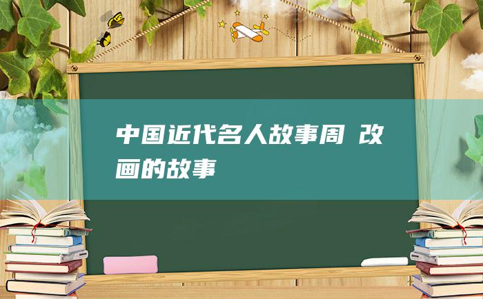 中国近代名人故事 周昉改画的故事