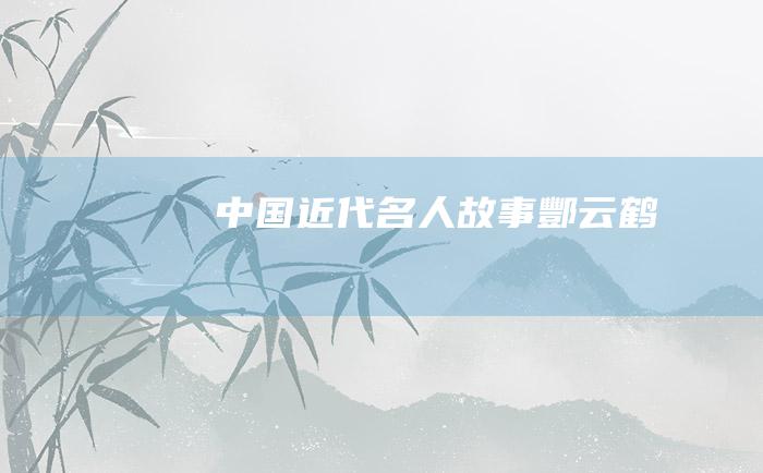 中国近代名人故事 酆云鹤