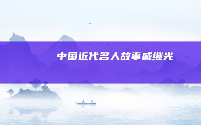 中国近代名人故事 戚继光