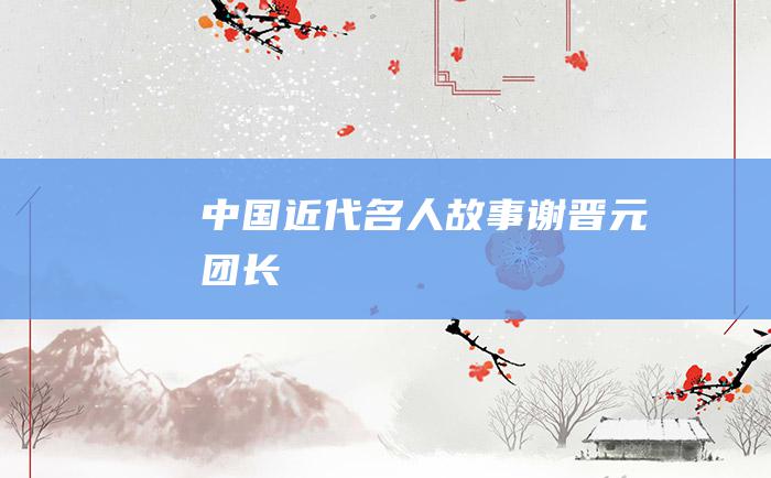 中国近代名人故事 谢晋元团长