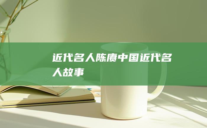近代名人陈赓 中国近代名人故事