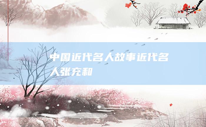 中国近代名人故事 近代名人张充和