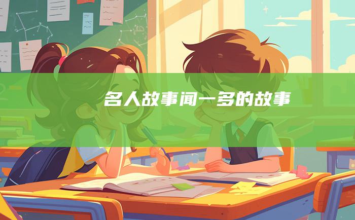 名人故事 闻一多的故事