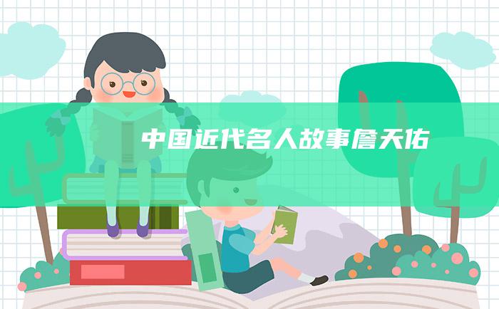 中国近代名人故事 詹天佑