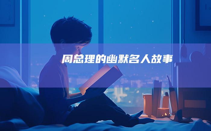 周总理的幽默 名人故事