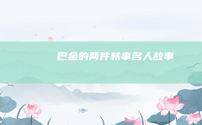 巴金的两件轶事 名人故事